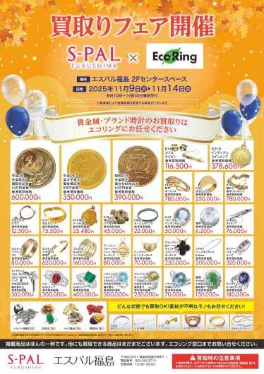 「エコリング買取フェア」期間限定開催！